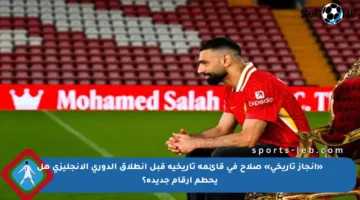 «إنجاز تاريخي» صلاح في قائمة تاريخية قبل انطلاق الدوري الإنجليزي هل يحطم أرقام جديدة؟